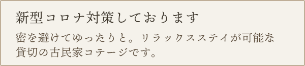新型コロナ対策しております